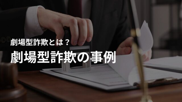 劇場型詐欺の5つの事例