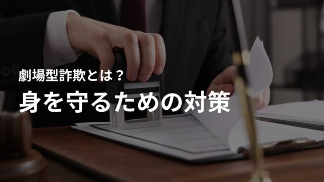 劇場型投資詐欺から身を守るための対策