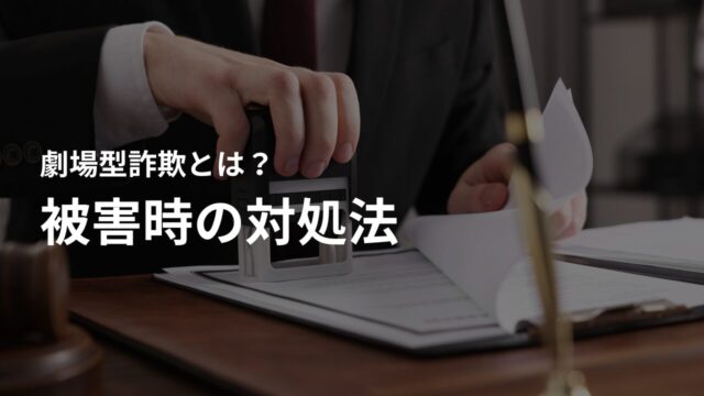 もし被害に遭ってしまったら?対処法を解説