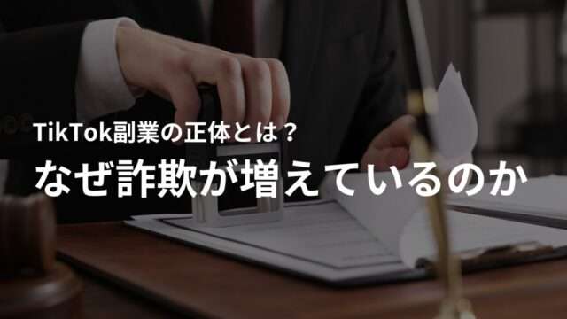 TikTok副業とは?なぜ今、詐欺が増えているのか