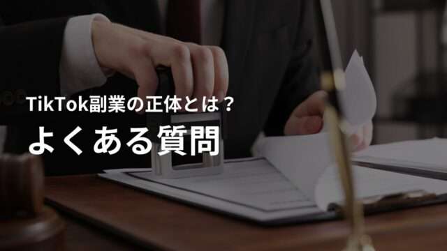 TikTok副業詐欺に関するよくある質問