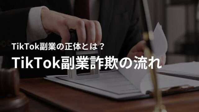 典型的なTikTok副業詐欺の流れと仕組み