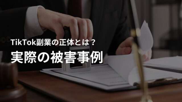TikTok副業詐欺の実際の被害事例
