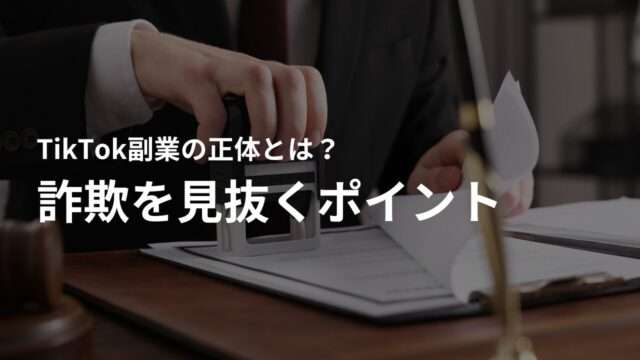 こんなTikTok副業広告は要注意!詐欺を見抜く7つのポイント