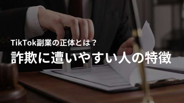 TikTok副業詐欺に遭いやすい人の特徴