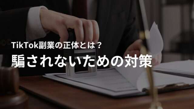 TikTok副業詐欺に騙されないための対策