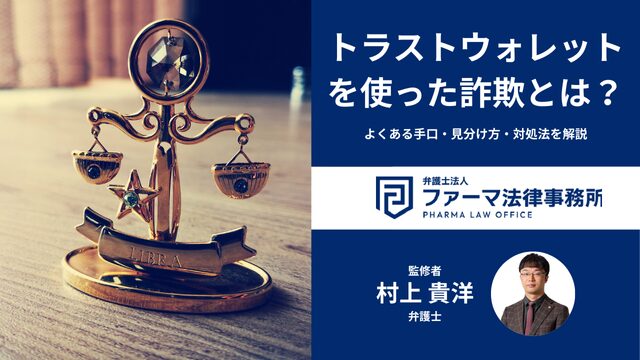 トラストウォレット詐欺とは？よくある手口・見分け方・対処法を解説
