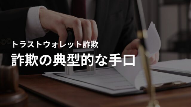 トラストウォレット(Trust Wallet)を利用した詐欺の典型的な手口