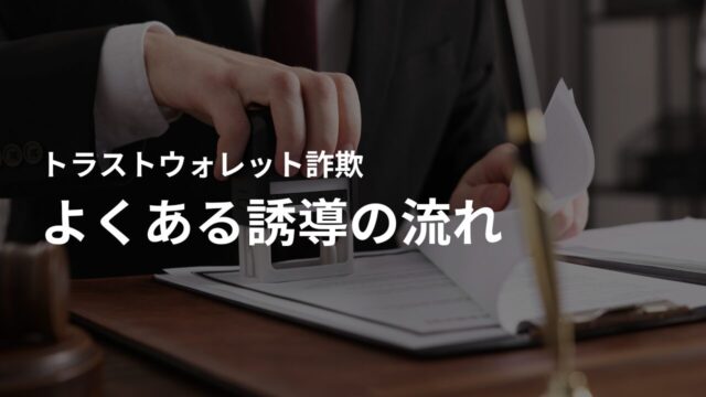 トラストウォレット(Trust Wallet)詐欺でよくある誘導の流れ