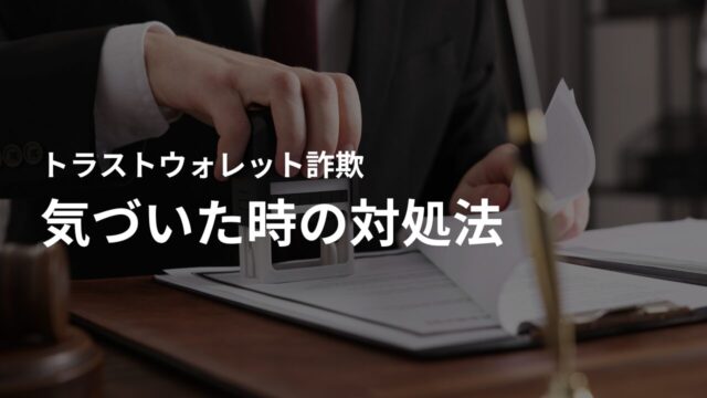 出金できない・騙されたと気づいた時の対処法