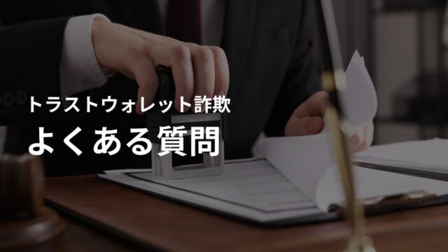 トラストウォレット(Trust Wallet)詐欺に関するよくある質問