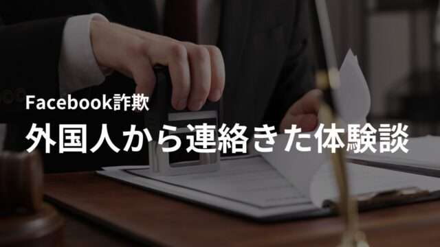Facebook(フェイスブック)で知らない外国人から連絡きた体験談