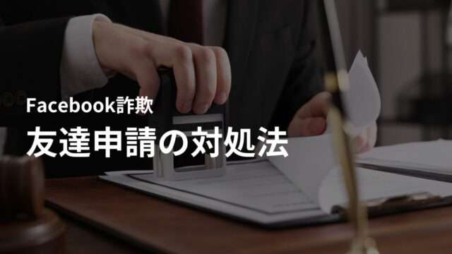 詐欺目的?Facebook(フェイスブック)で知らない外国人から友達申請があった時の対処法