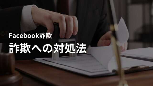 Facebook(フェイスブック)で外国人詐欺師に騙されてしまった場合の対処法